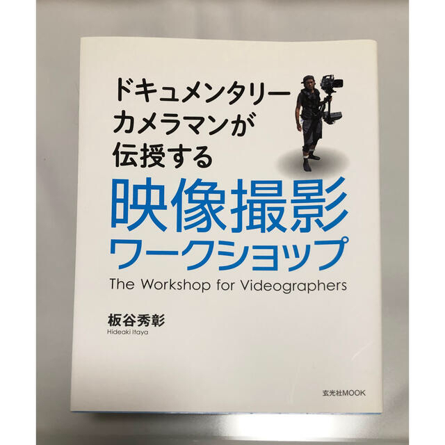 映像撮影ワ－クショップ ドキュメンタリ－カメラマンが伝授する エンタメ/ホビーの本(趣味/スポーツ/実用)の商品写真