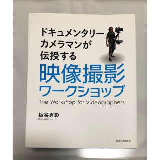 映像撮影ワ－クショップ ドキュメンタリ－カメラマンが伝授する(趣味/スポーツ/実用)