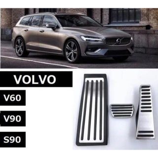 ボルボ(Volvo)のVOLVO ボルボ ステンレスペダルカバー フルセット V60 V90 S90(車種別パーツ)