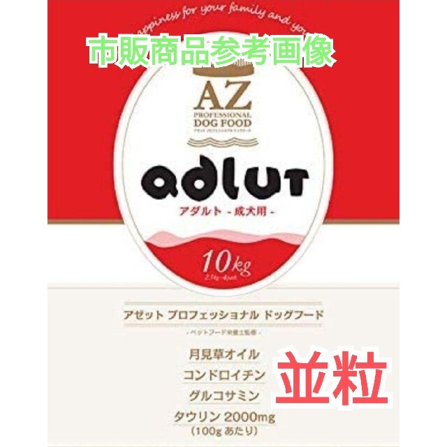 ＡＺ アゼットプロフェッショナル アダルト 並粒 10kg（成犬用)