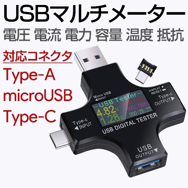 USBテスター 電圧電流電力チェッカー TypeC,USB-A,microUSB スマホ/家電/カメラのPC/タブレット(PC周辺機器)の商品写真