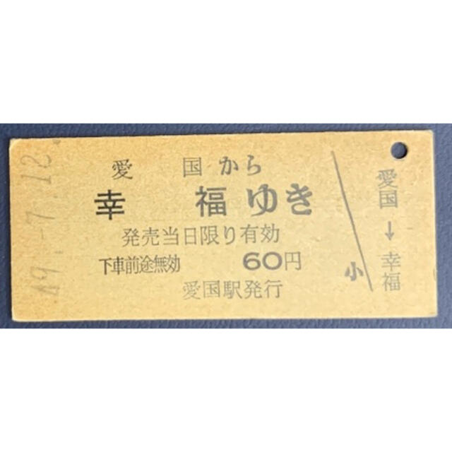 とても縁起の良い　愛国駅から幸福駅までの今は無い国鉄発行の幸せなネーミングの切符