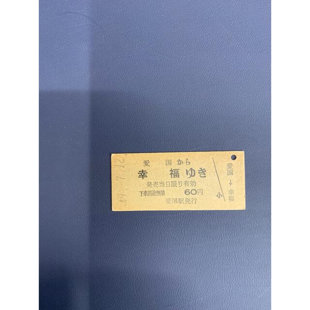 とても縁起の良い　愛国駅から幸福駅までの今は無い国鉄発行の幸せなネーミングの切符 2