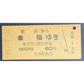 とても縁起の良い　愛国駅から幸福駅までの今は無い国鉄発行の幸せなネーミングの切符