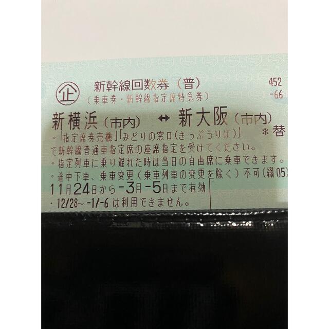 新横浜~新大阪 新幹線指定席回数券1枚