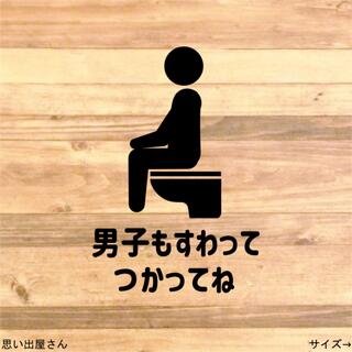 【トイレ掃除・立ちション禁止】男子も座って使ってねステッカーシール【注意喚起】(インテリア雑貨)