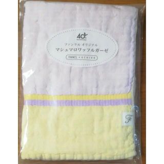 ファンケル(FANCL)のファンケルオリジナルマシュマロワッフルガーゼ(タオル/バス用品)