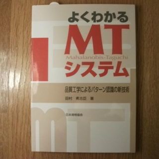 よくわかるMTシステム―品質工学によるパターン認識の新技術(科学/技術)