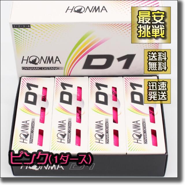 本間ゴルフ(ホンマゴルフ)のD1 2020モデル 1ダース12個 日本正規品 HONMA ピンク スポーツ/アウトドアのゴルフ(その他)の商品写真