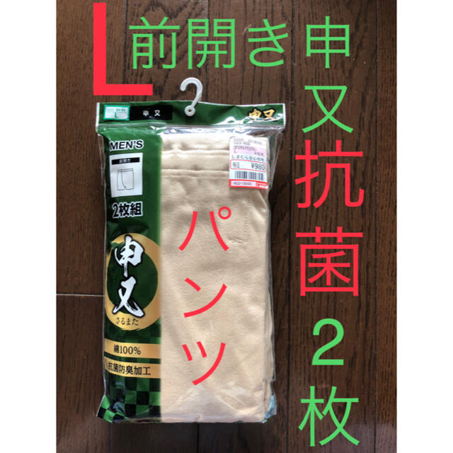 23★新品★ Lサイズ　申又(前開き) パンツ２枚組　紳士肌着 メンズのアンダーウェア(その他)の商品写真