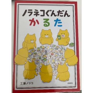 ハクセンシャ(白泉社)のノラネコぐんだん かるた(カルタ/百人一首)