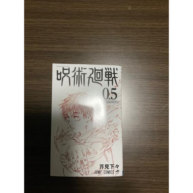 呪術廻戦 0.5巻 エンタメ/ホビーの漫画(少年漫画)の商品写真