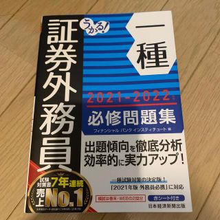 ニッケイビーピー(日経BP)のうかる！証券外務員一種必修問題集 ２０２１－２０２２年版(資格/検定)