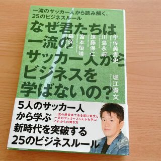 ワニブックス(ワニブックス)のなぜ君たちは一流のサッカ－人からビジネスを学ばないの？ 一流のサッカ－人から読み(その他)