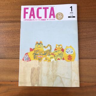 FACTA 2022年1月号(ビジネス/経済/投資)