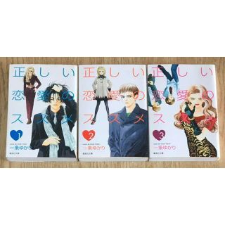 正しい恋愛のススメ 全3巻完結 一条ゆかりの通販 By 燕居 ラクマ 正しい恋愛のススメ 全3巻完結 一条ゆかりの通販 By 燕居 ラクマ