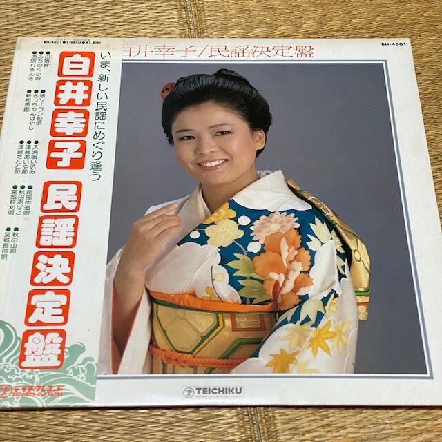 Lpレコード 白井幸子 民謡決定盤 帯付 送料無料 の通販 By Rmガレージ S Shop ラクマ Lpレコード 白井幸子 民謡決定盤 帯付 送料無料 の通販 By Rmガレージ S Shop ラクマ