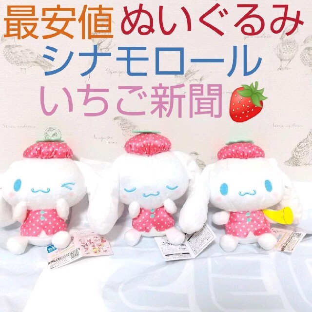 中古ぬいぐるみ 幼かっ シナモン Bすやすや ストロベリーMIX 中古ぬいぐるみ 幼かっ シナモン Bすやすや ストロベリーMIX