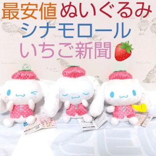 Sanrio  シナモロール  ストロベリー  ドール