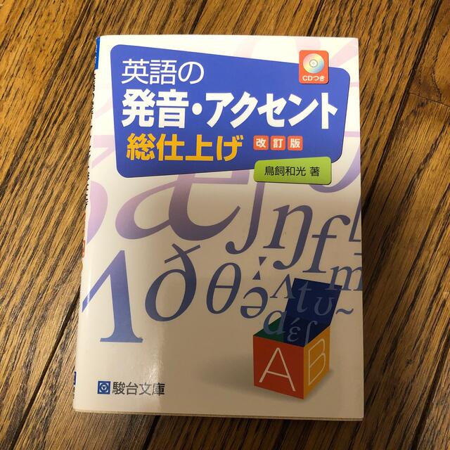 改訂版の通販　by　さや's　shop｜ラクマ　英語の発音・アクセント総仕上げ　ＣＤつき