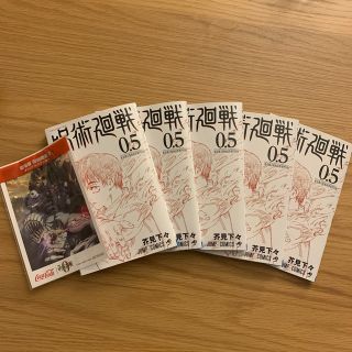 呪術廻戦0.5巻5冊＋オリジナルステッカーセット(少年漫画)