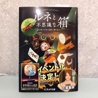 ルネと不思議な箱 その町で少女は過去の夢を見る(アート/エンタメ)