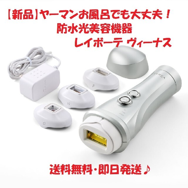 YA-MAN - 【商品名】ヤーマン 光美容器 レイボーテ ヴィーナスの通販