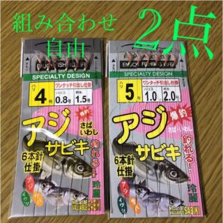 さびき 仕掛け針 2枚◉4号×1点 ◎5号×1点　他より太く丈夫な糸 最安値(釣り糸/ライン)