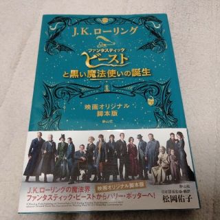 ファンタスティック・ビーストと黒い魔法使いの誕生 映画オリジナル脚本版(文学/小説)