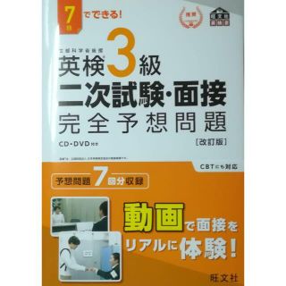 7日でできる! 英検3級 二次試験・面接 完全予想問題 改訂版(語学/参考書)