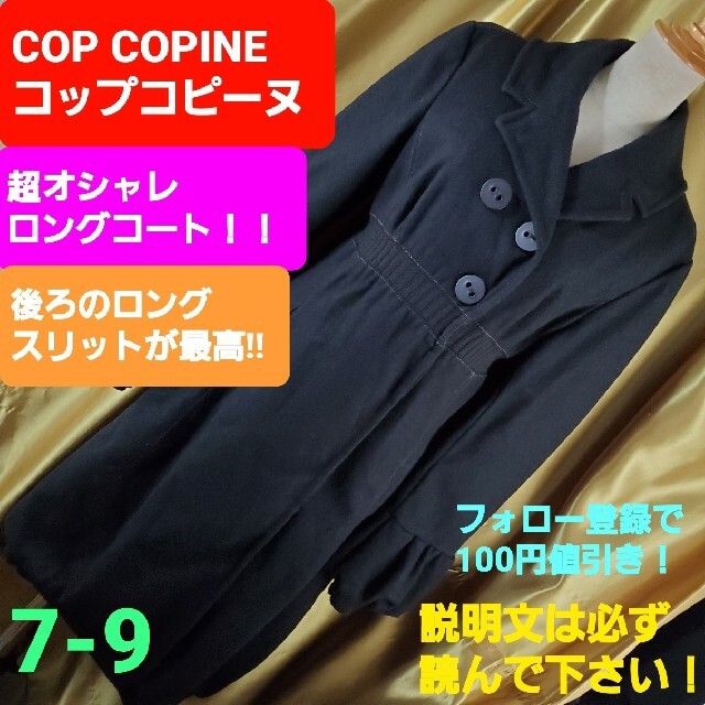 ★405★超オシャレ！！COP.COPINE★超ロングコート★7-9位★