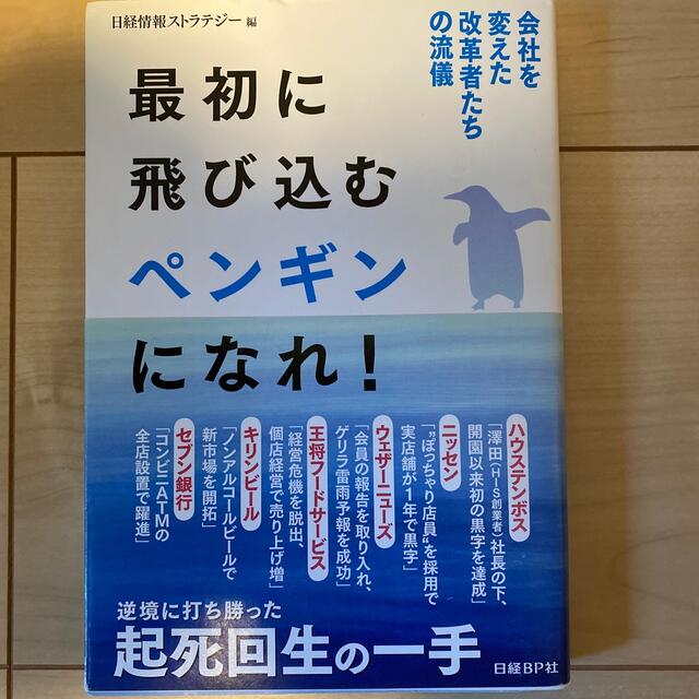 最初に飛び込むペンギンになれ！ 会社を変えた改革者たちの流儀 エンタメ/ホビーの本(ビジネス/経済)の商品写真