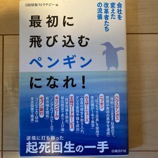 最初に飛び込むペンギンになれ！ 会社を変えた改革者たちの流儀(ビジネス/経済)