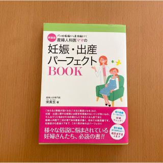 産婦人科医ママの妊娠・出産パーフェクトＢＯＯＫ プレ妊娠編から産後編まで！ 新装(結婚/出産/子育て)