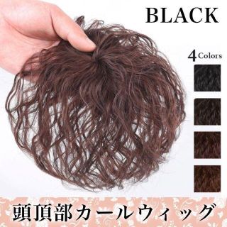 頭頂部ウィッグ パーマ ウェーブ 部分ウィッグ ヘアピース  ブラック(前髪ウィッグ)