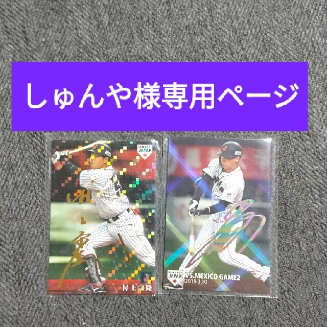 しゅんや様専用☘プロ野球チップス・サイン入りキラカード2枚侍ジャパン エンタメ/ホビーのテーブルゲーム/ホビー(野球/サッカーゲーム)の商品写真