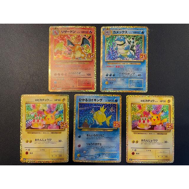 25th リザードン カメックス ひかるコイキング 誕生日のピカチュウ×2 25th リザードン カメックス ひかるコイキング 誕生日のピカチュウ×2