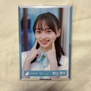 日向坂46 生写真 影山優佳「ってか MVロケーション」ヨリ(アイドルグッズ)