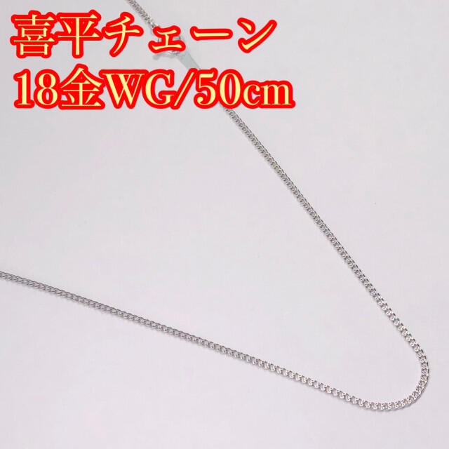 59%OFF!】 18金 K18WG 喜平チェーンネックレス 45cm 1,8g mt.realt.by