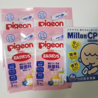 ピジョン(Pigeon)のミルクポン8包＋ミルトン4錠(哺乳ビン用消毒/衛生ケース)