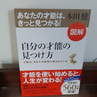 図解自分の才能の見つけ方 才能は、あなたの感情に隠されている(ビジネス/経済)