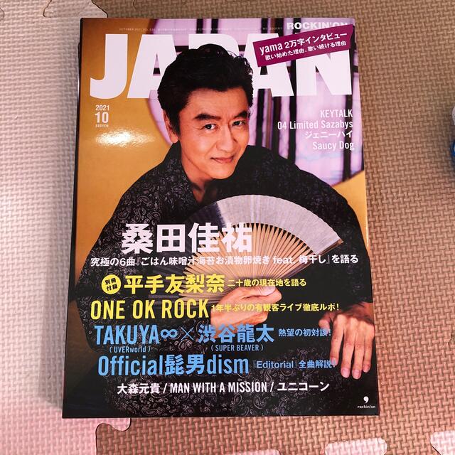 ROCKIN'ON JAPAN (ロッキング・オン・ジャパン) 2021年 10 エンタメ/ホビーの雑誌(音楽/芸能)の商品写真