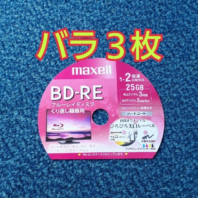 maxell(マクセル)のBD-RE　ブルーレイディスク　録画用　3枚 スマホ/家電/カメラのテレビ/映像機器(その他)の商品写真