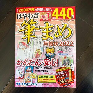 はやわざ筆まめ年賀状 ２０２２(コンピュータ/IT)