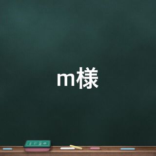 m様 防犯タスキ 2本(防犯カメラ)