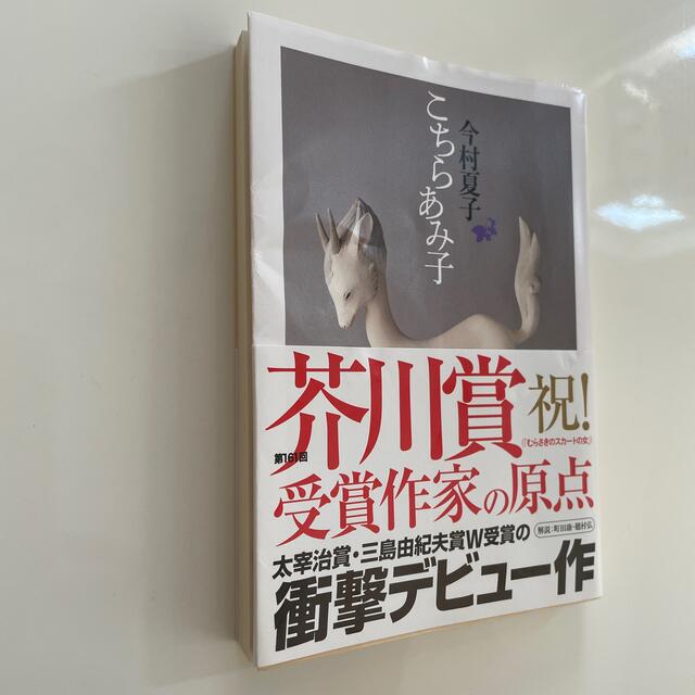 こちらあみ子　　今村夏子 エンタメ/ホビーの本(その他)の商品写真