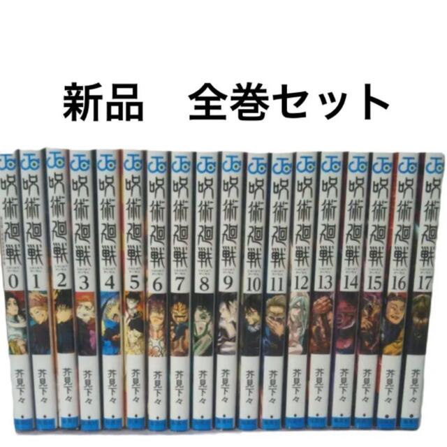 呪術廻戦　全巻セット　0〜17巻