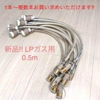 236★新品 LPガス用 ガスコード0.5m 10本 LPG プロパン ガス