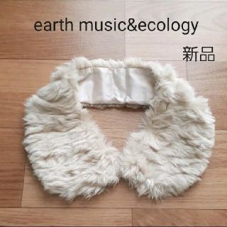 アースミュージックアンドエコロジー(earth music & ecology)のアースミュージック&エコロジー　つけ襟　フェイクファー　ファーマフラー(マフラー/ショール)