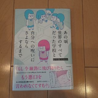 カドカワショテン(角川書店)のあの頃世界のすべてだった学校と自分への呪いにさよならするまで(文学/小説)